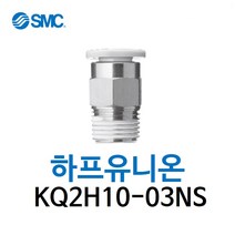 KQ2H10-03NS SMC 원터치피팅 니켈 코팅 타입 하프유니온 유공압 에어피팅 휘팅 GPC 대체품