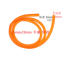 실리콘호스 내경 3mm 외경 5mm(기본 5M), 1개