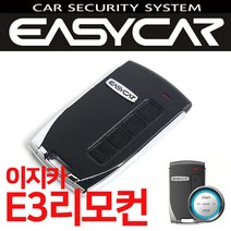 이지카경보기 E3리모컨 EZ5500/E4/주니어 전용리모컨 이지카 경보기 리모컨 구매가능, EZ5500리모컨 전용레자케이스