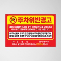 초강접 주차금지 스티커 아파트 빌라 외부차량 불법주차위반 경고장 소량 인쇄 제작, 2. 주차위반(빨강), 초강접스티커