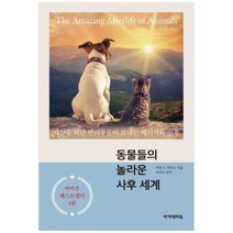 [도서] [아카데미북] 동물들의 놀라운 사후 세계 세상을 떠난 반려동물이 보내는 메시지와, 상세 설명 참조, 상세 설명 참조