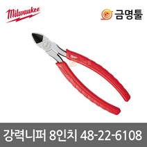 밀워키 48-22-6108 강력니퍼 8인치 녹방지특수처리 철사절단 밀워키수공구