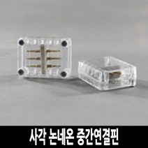 탄탄 LED 사각 논네온 줄조명 로프라이트 (2M 10M 50M 단위판매), 중간연결핀