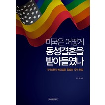 미국은 어떻게 동성결혼을 받아들였나:미국법원의 동성결혼 합법화 12대 판결, 렉스