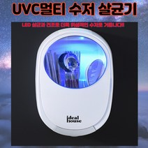 UVC 멀티 수저살균기 (그레이/핑크) 무타공 대용량, 그레이