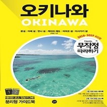 [개똥이네][중고-중] 무작정 따라하기 오키나와 (2018~2019)