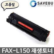 캐논 FAX-L150 토너 재생 CRG-328