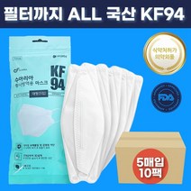 ALL 국산자재 MB필터 KF94 보건용 대형 마스크 5매입 x 10팩 50매 100매 의약외품 식약처인증 허가 FDA승인 미세먼지 비말 차단 황사 방역 귀편한 일회용 마스크 추천, KF94마스크 50매