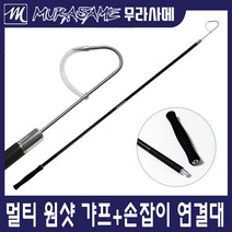 무라사메 해루질 조절 갸프 낚시갸프 오징어 문어 갈고리 갸프 손잡이, 갸프+연결대