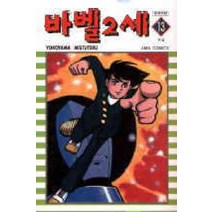/상태중급/(중고)바벨2세(1-13완) 요코야마 미쓰테루 희귀도서 -/만화책/