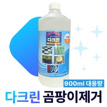 다크린 900ml 대용량 곰팡이제거 곰팡이방지 백화제거 시멘트물제거 유리오염제거제 지하주차장, 개