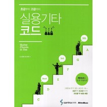 실용기타코드:초급부터 고급까지, 삼호ETM, 니시하타 마사루 저
