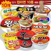 컵라면 모음 10개 세트 큰컵7개+작은컵3개 (신라면+진라면+사리곰탕+짜파게티범벅+김치+육개장사발면+튀김우동+새우탕+진라면+참깨라면)