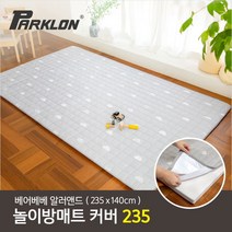 [파크론] 베어베베 알러앤드 매트커버 235 (235x140cm), 선택:알러앤드 드림그레이235