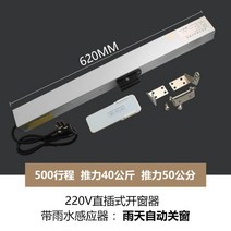 비 감지 전동 배연창 개폐기 자동 창문환기 여닫이 빗물감지, 원격제어 레인 센서 500mm 스트로크 인라인