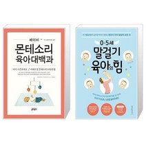 베이비 몬테소리 육아대백과 + 0 5세 말걸기 육아의 힘 [세트상품]