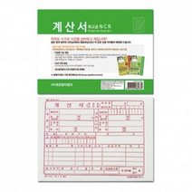 [가성비 최고]계산서(NCR) YS21FE18