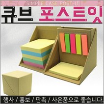 큐브형 포스트잇 메모지 접착식메모 리필 홍보선물 판, 기본