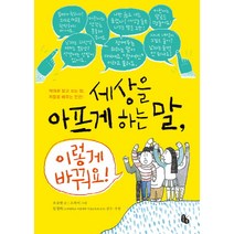 세상을 아프게 하는 말 이렇게 바꿔요!:제대로 알고 쓰는 말 저절로 배우는 인권, 토토북