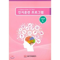 인지훈련 프로그램 Level C : 뇌 운동(Brain Health) 인지 학습지, 윌리스인지과학연구소, 윌리스 인지과학연구소 저