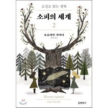 소피의 세계. 2:소설로 읽는 철학, 현암사