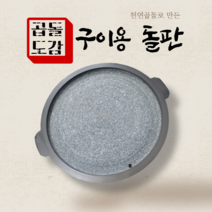 곱돌도감 구이용돌판 AL 볼록구이판 가정용고기불판 그리들팬 돌불판 캠핑용 야외용, 28cm (기름배출구O)