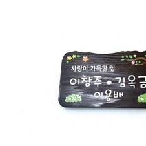나무간판 목간판 팻말 표찰 문패 현판 72349