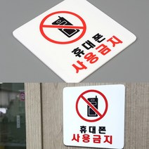 휴대폰 사용금지 도어사인 이름표 싸인물 표찰