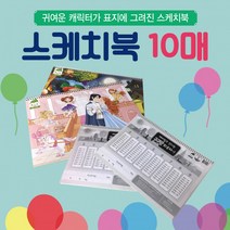 스케치북 아동스케치북/유아스케치북/어린이스케치북/드로잉북/크로키북/도화지/종합장, 칼라수첩(레드)