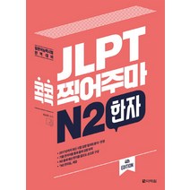 JLPT 콕콕 찍어주마 N2 한자:일본어능력시험 완벽대비, 다락원
