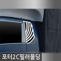 오토크로바 포터2 C필러 몰딩 플레이트 04년-11년, 포터2 (2004~2011) C필러 몰딩