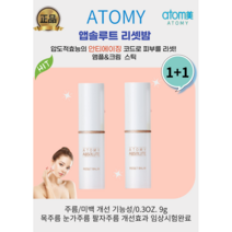 [애터미정품] 압도적 안티에이징 앱솔루트 리셋밤 스틱 수시로 쓱쓱 바르기만하세요! 목 눈가 목 팔자 멀티밤, 9g(1+1)