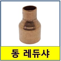 동레듀샤 동용접부속 동파이프 동관 수도부속 동배관, 1개
