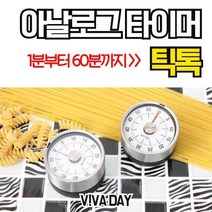 아쿠바 아날로그 타이머 틱톡 타이머 아날로그타이머 디지털타이머 시계 시간 시계