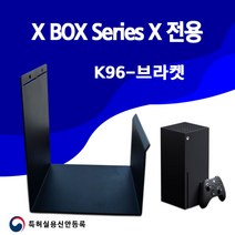 X BOX SERIES X 게임기 벽걸이무타공거치대 k96 벽걸이브라켓