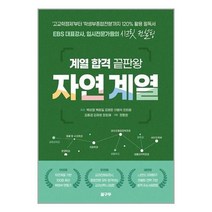 새책-스테이책터 [계열 합격 끝판왕-자연계열] ‘고교학점제’부터 ‘학생부종합전형’까지 120% 활용 필독서 EBS 대표강사, 계열 합격 끝판왕-자연계열