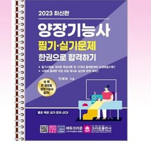 2023 양장기능사 필기·실기 한권으로 합격하기 - 스프링 제본선택, 제본안함