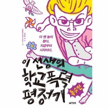 웅진북센 이선생의 학교폭력 평정기 특수전, One color | One Size@1
