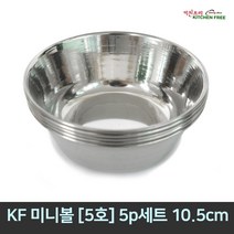 키친프리 [가정용&업소용] 스텐미니소스볼 스텐믹싱볼 스텐크린믹싱볼 모음, 05.미니볼5호 10.5cm, 1개