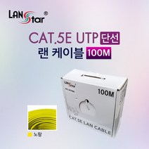 LANstar CAT.5E UTP 랜케이블 100m(옐로우)/LS-5UTP-100MYE/옐로우/제작용 인터넷선/랜선/랜공사용/단선/박스형/24AWG/네트워크 공사용