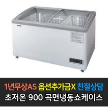 [그랜드우성] 업소용냉동고 고급형 곡면냉동쇼케이스 초저온 냉동고, 900