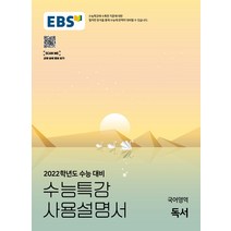 EBS 수능특강 사용설명서 고등 국어영역 독서(2021)(2022 수능대비), EBS한국교육방송공사, 9788954757096, EBS 저