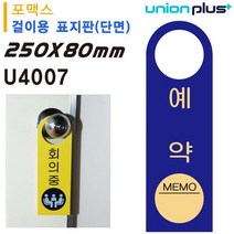 유니온 걸이용 표지판 예약중 손잡이 걸이용) 포멕스표지판) 80x250mm) 실내간판 카페POP 걸이용실내간판 걸이용안내판 예약중표지판tkan2225