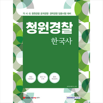 서원각 2021 청원경찰 한국사 +미니수첩제공