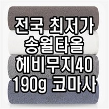 초특가 판매 천안 동남구 답례품 송월타월 송월타올 190g 수건 헤비무지 두꺼운 도톰한 고급 호텔타올 도매, 회색