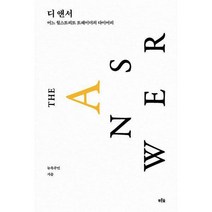 [밀크북] 푸른숲 - 디 앤서 (알파 에디션) : 어느 월스트리트 트레이더의 다이어리
