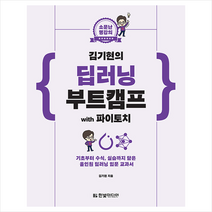 김기현의 딥러닝 부트캠프 with 파이토치 + 미니수첩 증정