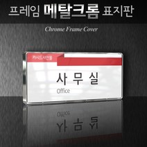 카시드 WHS065 학교 학원 교습소 강의실 원장실 교장실 교무실 행정실 표시판 표지판 팻말 안내판, 크롬프레임