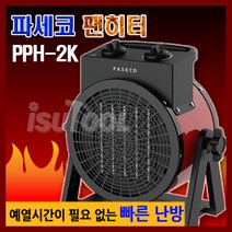 파세코 PPH-2K PPH-3K 휴대용 전기히터 휴대용난로 온풍기