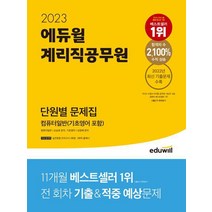 2023 에듀윌 계리직공무원 단원별 문제집 컴퓨터일반 (기초영어 포함), 상세 설명 참조
